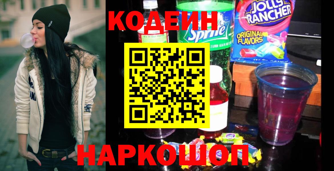 Кодеин Purple Drank Калач-на-Дону