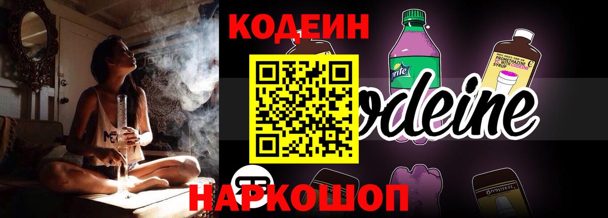 Codein напиток Lean (лин)  Вход с VPN  Калач-на-Дону 
